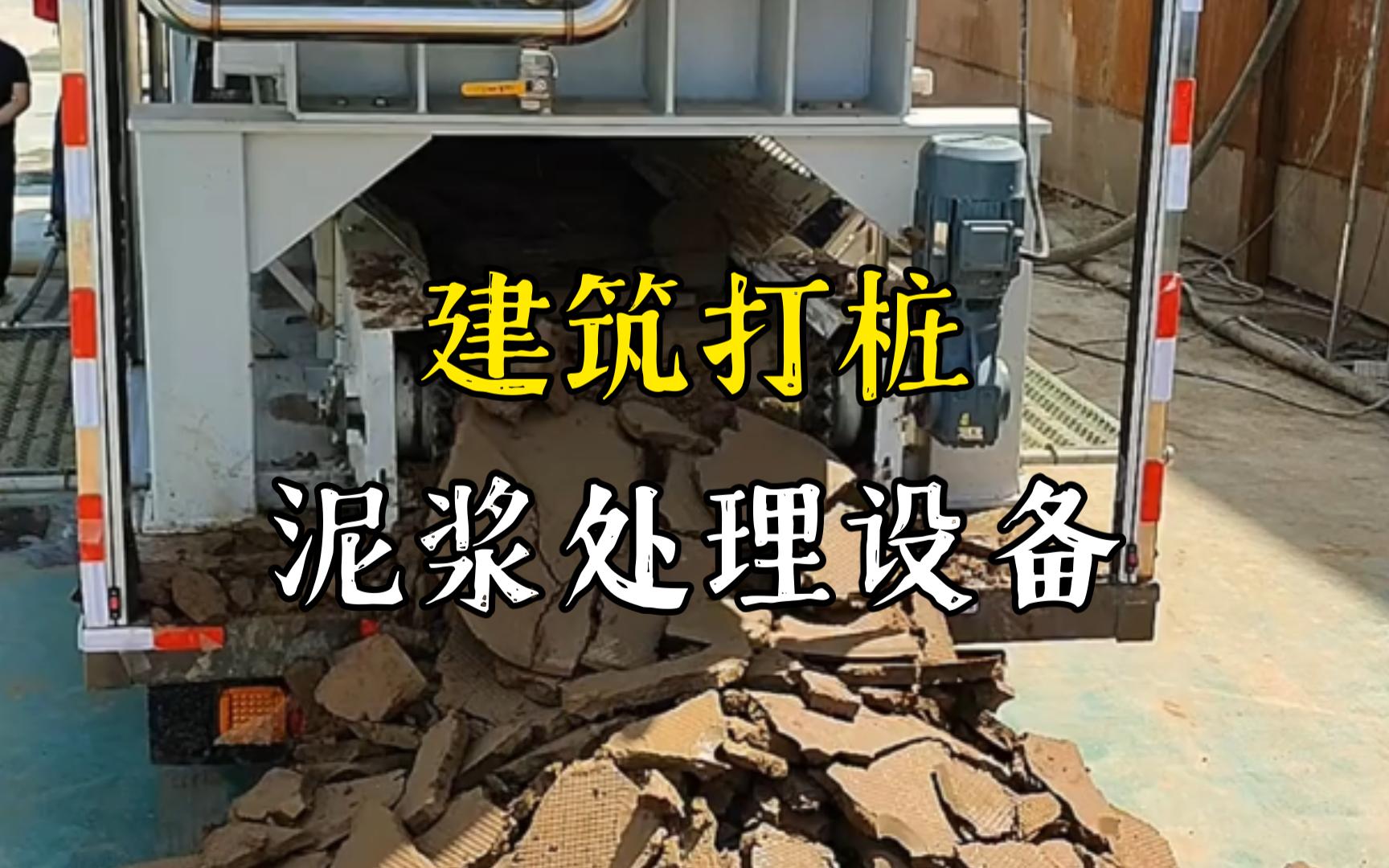 当涂工地打桩泥浆处理与外运技术概述
